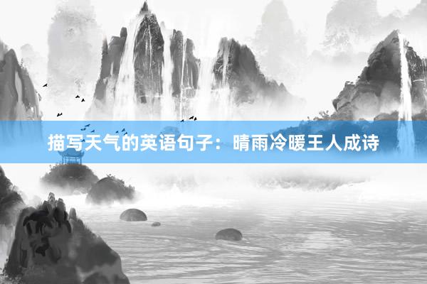 描写天气的英语句子：晴雨冷暖王人成诗