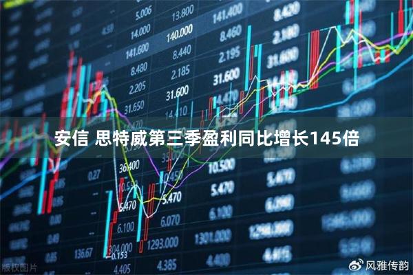 安信 思特威第三季盈利同比增长145倍