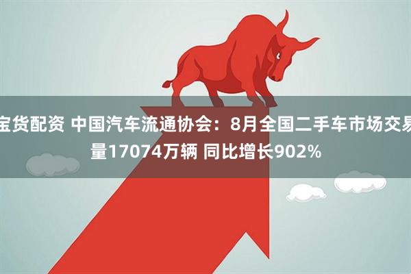 宝货配资 中国汽车流通协会：8月全国二手车市场交易量17074万辆 同比增长902%